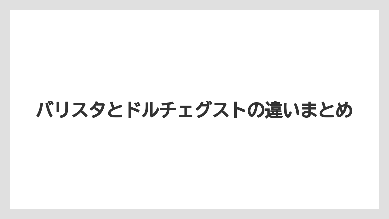 【コーヒーマシン】【スターバックス】【ドルチェグスト】【ネスプレッソ】【バリスタ】バリスタとドルチェグストの違いまとめ