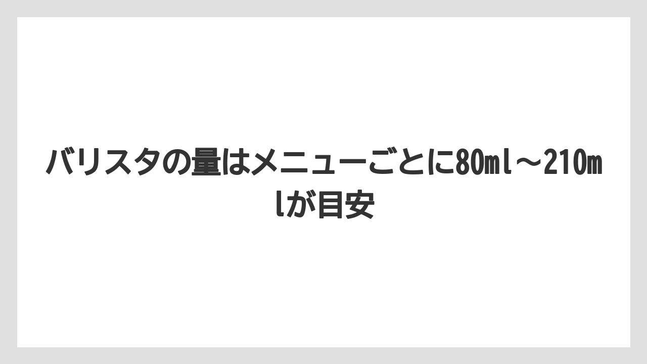 【コーヒー】【バリスタ】【珈琲】バリスタの量はメニューごとに80ml〜210mlが目安