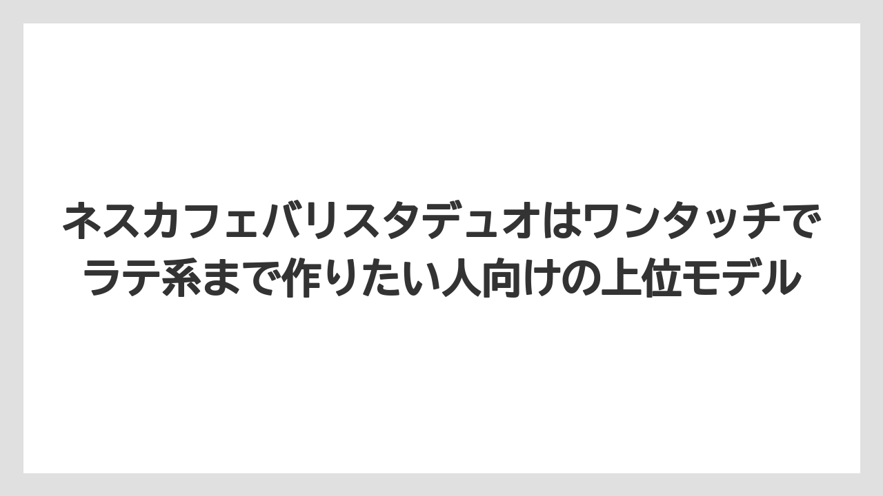 【エスプレッソマシン】【コーヒー】【バリスタ】【珈琲】【豆】ネスカフェバリスタデュオはワンタッチでラテ系まで作りたい人向けの上位モデル