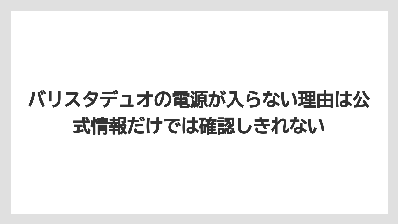 【コーヒー】【バリスタ】【珈琲】バリスタデュオの電源が入らない理由は公式情報だけでは確認しきれない