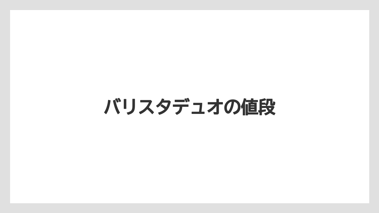 【エスプレッソマシン】【コーヒーマシン】【コーヒーメーカー】【ドリップ】【ネスカフェ】バリスタデュオの値段