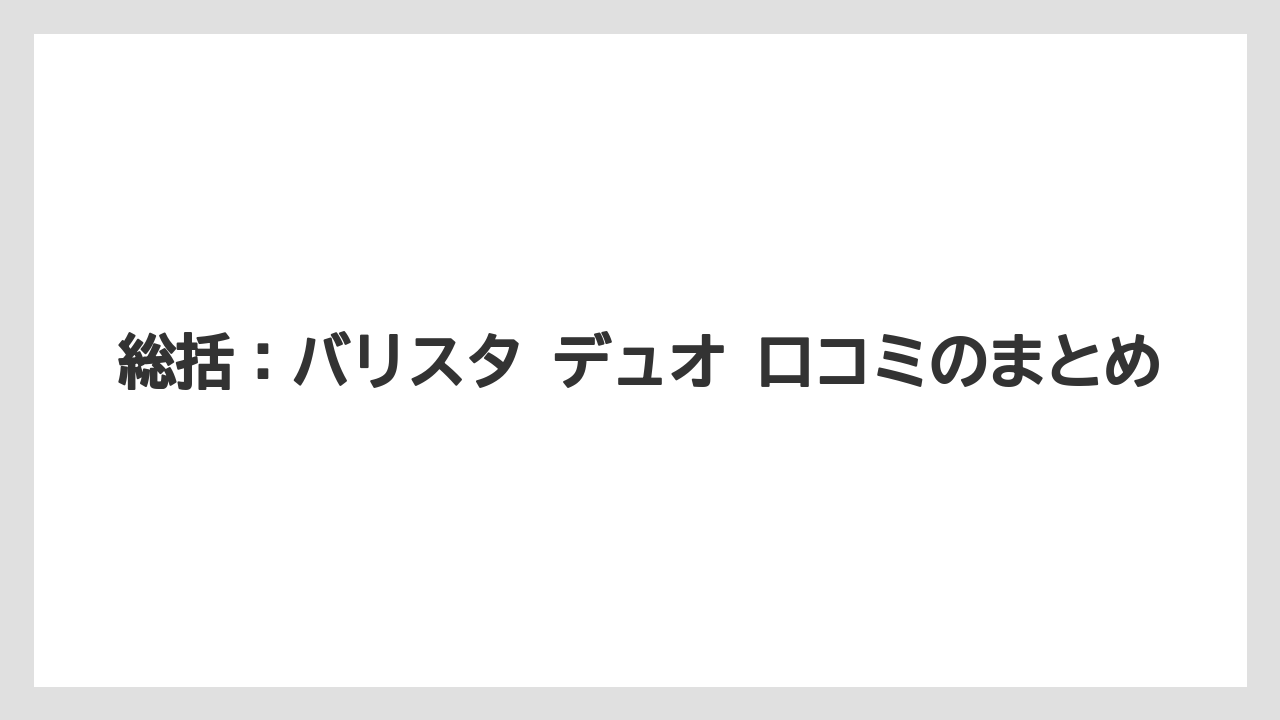 【エスプレッソマシン】【コーヒー】【ドリップコーヒー】【バリスタ】【豆】総括：バリスタ デュオ 口コミのまとめ