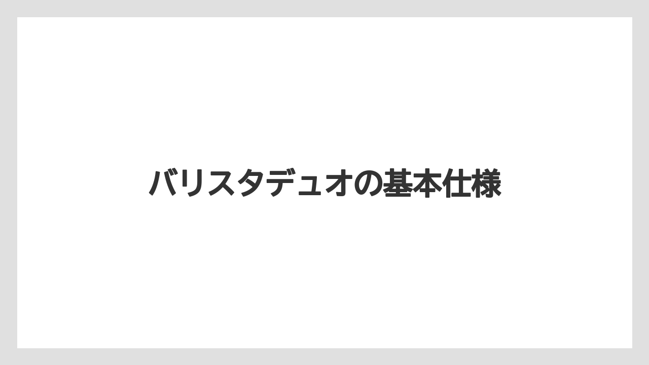 【エスプレッソマシン】【コーヒーマシン】【コーヒーメーカー】【ネスカフェ】【ネスプレッソ】バリスタデュオの基本仕様