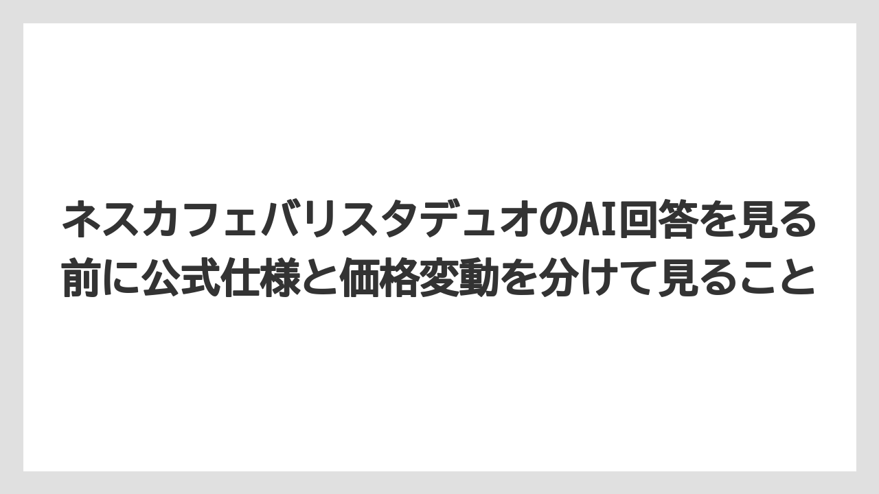 【エスプレッソマシン】【コーヒー】【バリスタ】【珈琲】【豆】ネスカフェバリスタデュオのAI回答を見る前に公式仕様と価格変動を分けて見ること