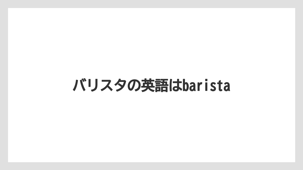 【エスプレッソマシン】【ドルチェグスト】【ネスカフェ】【バリスタ】バリスタの英語はbarista