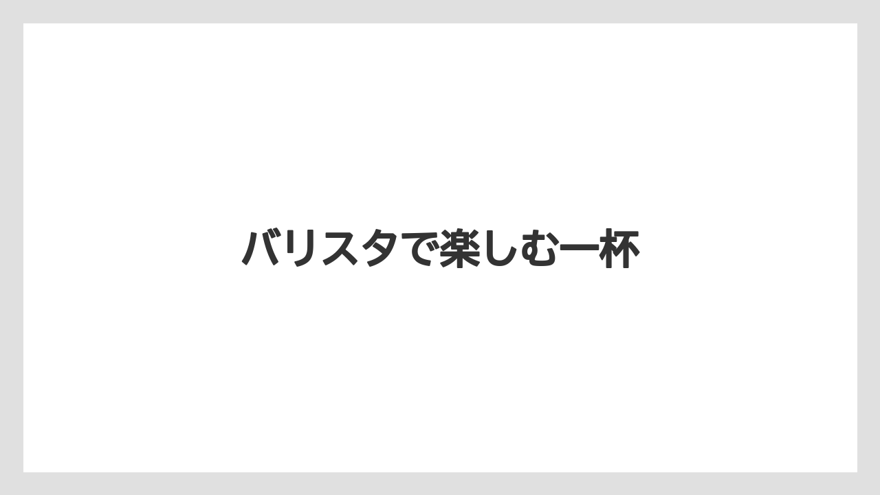 【コーヒー豆】【ドルチェグスト】【ネスカフェ】【バリスタ】【賞味期限】バリスタで楽しむ一杯