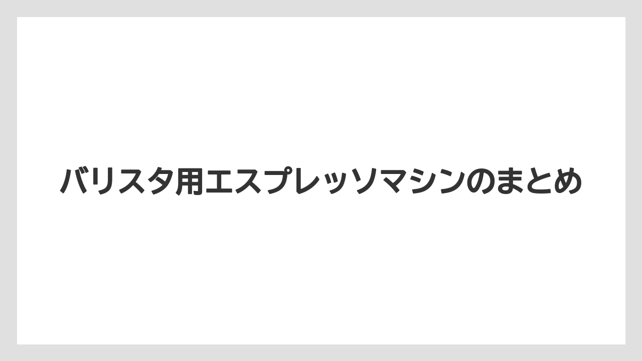 【エスプレッソマシン】【グラインダー】【コーヒーマシン】【ネスカフェ】【バリスタ】バリスタ用エスプレッソマシンのまとめ