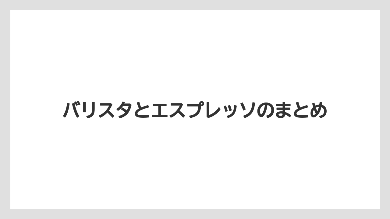【エスプレッソマシン】【コーヒーマシン】【コーヒー豆】【ネスカフェ】【バリスタ】バリスタとエスプレッソのまとめ