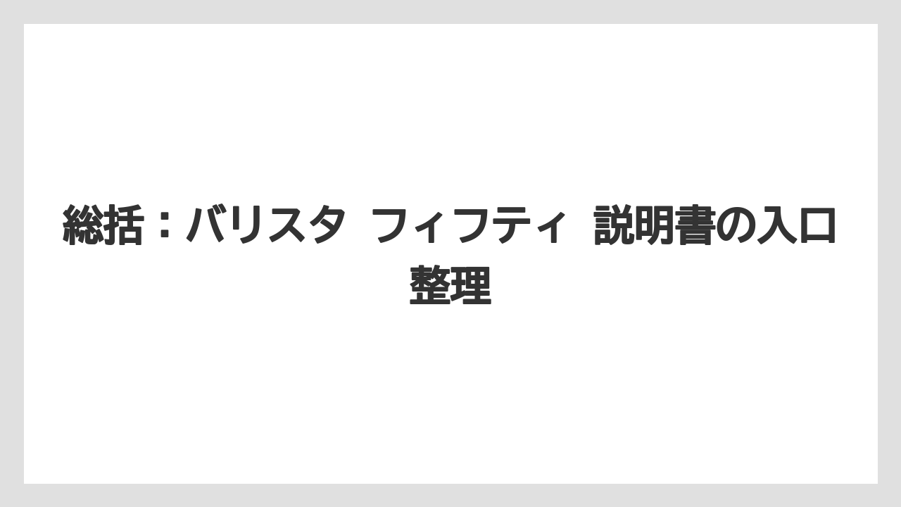 【コーヒー】【バリスタ】【珈琲】【豆】総括：バリスタ フィフティ 説明書の入口整理