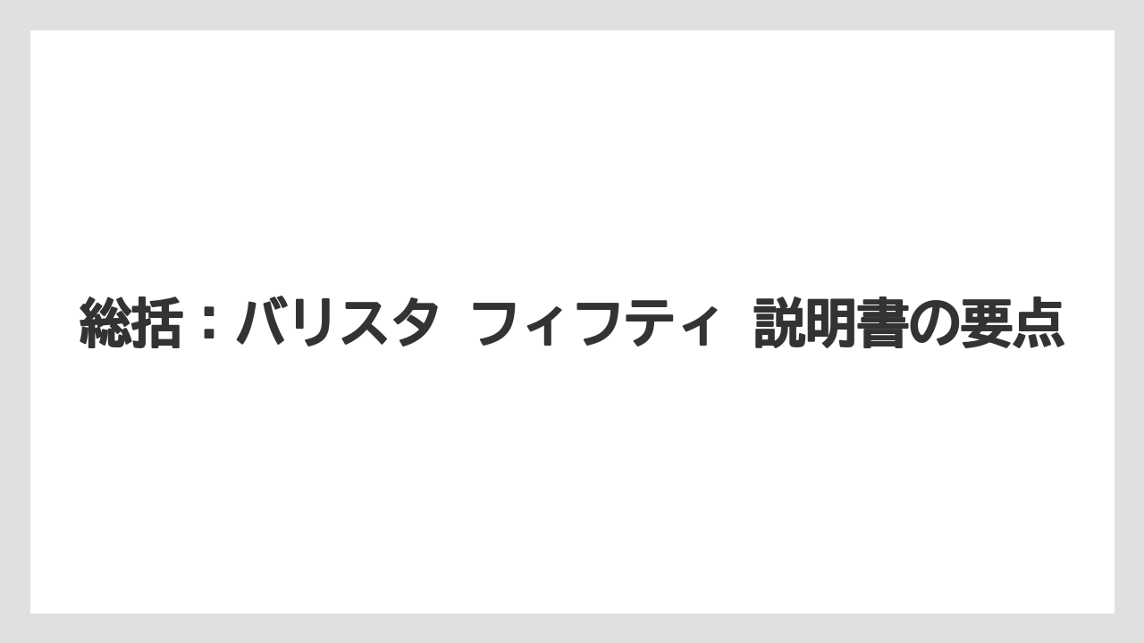 【コーヒー】【バリスタ】【珈琲】【豆】総括：バリスタ フィフティ 説明書の要点