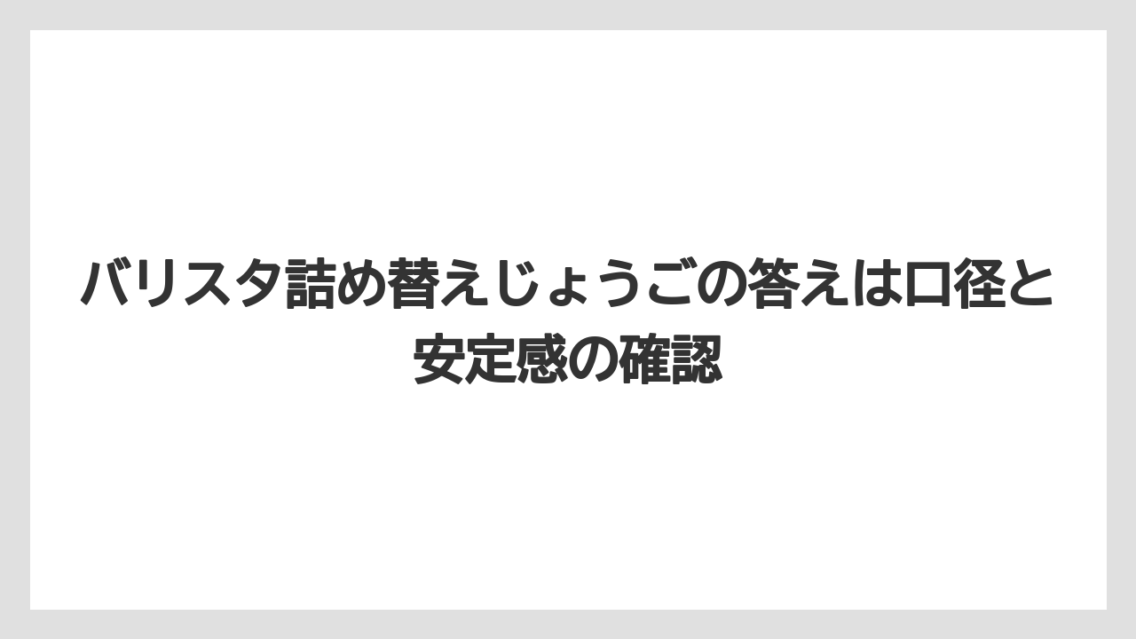 【コーヒー】【コーヒー粉】【バリスタ】【珈琲】バリスタ詰め替えじょうごの答えは口径と安定感の確認