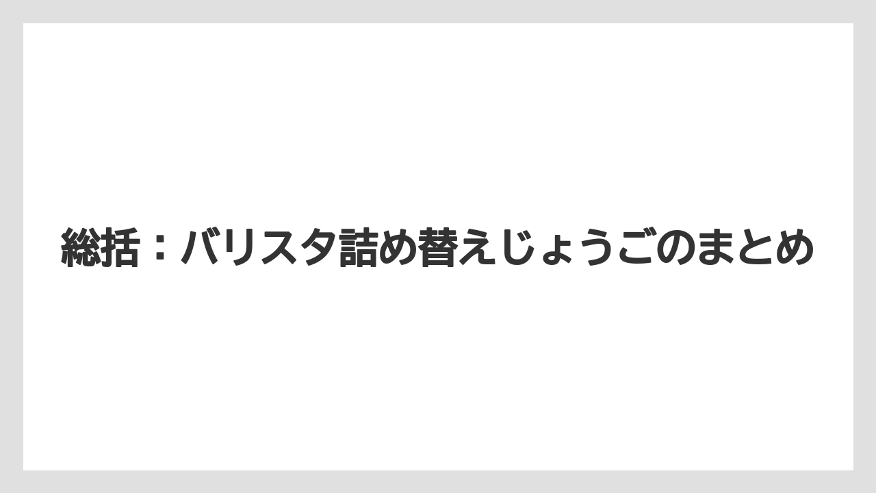 【コーヒー】【コーヒー粉】【バリスタ】【珈琲】総括：バリスタ詰め替えじょうごのまとめ