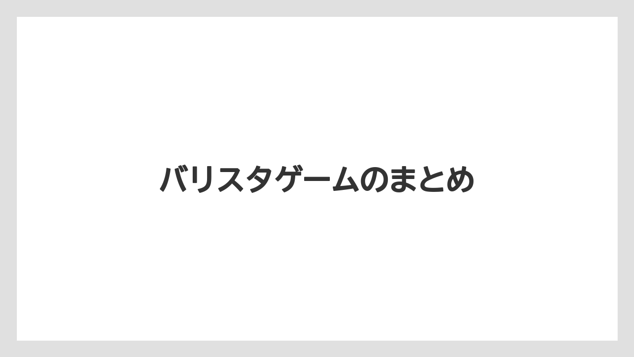 【エスプレッソマシン】【グラインダー】【コーヒー豆】【バリスタ】【ミル】バリスタゲームのまとめ