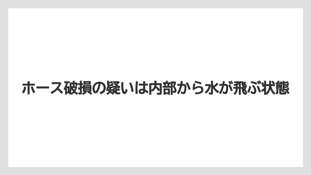 【コーヒー】【バリスタ】【珈琲】ホース破損の疑いは内部から水が飛ぶ状態
