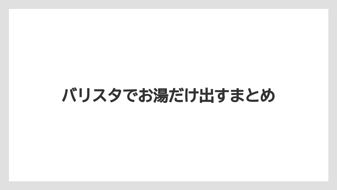 【コーヒーマシン】【コーヒー豆】【ドリップ】【ネスカフェ】【バリスタ】バリスタでお湯だけ出すまとめ