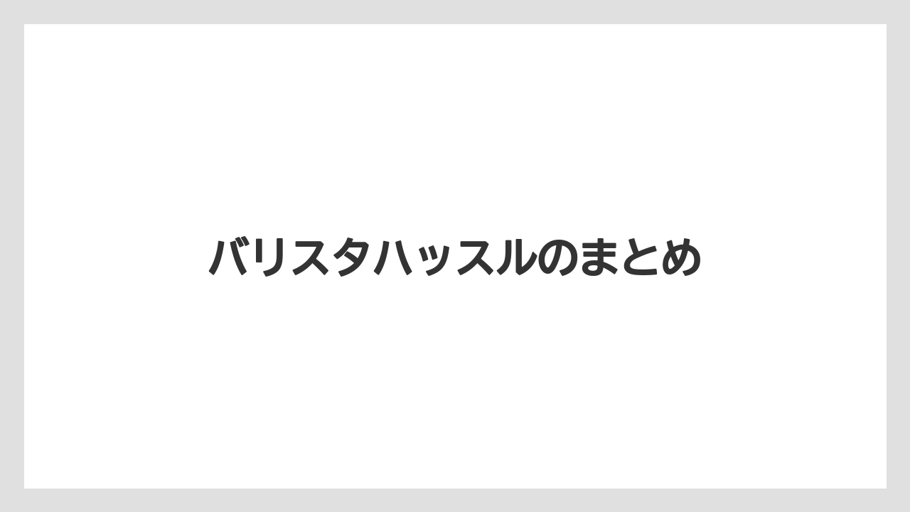 【エスプレッソマシン】【コーヒー豆】【ドリッパー】【ドリップ】【バリスタ】バリスタハッスルのまとめ