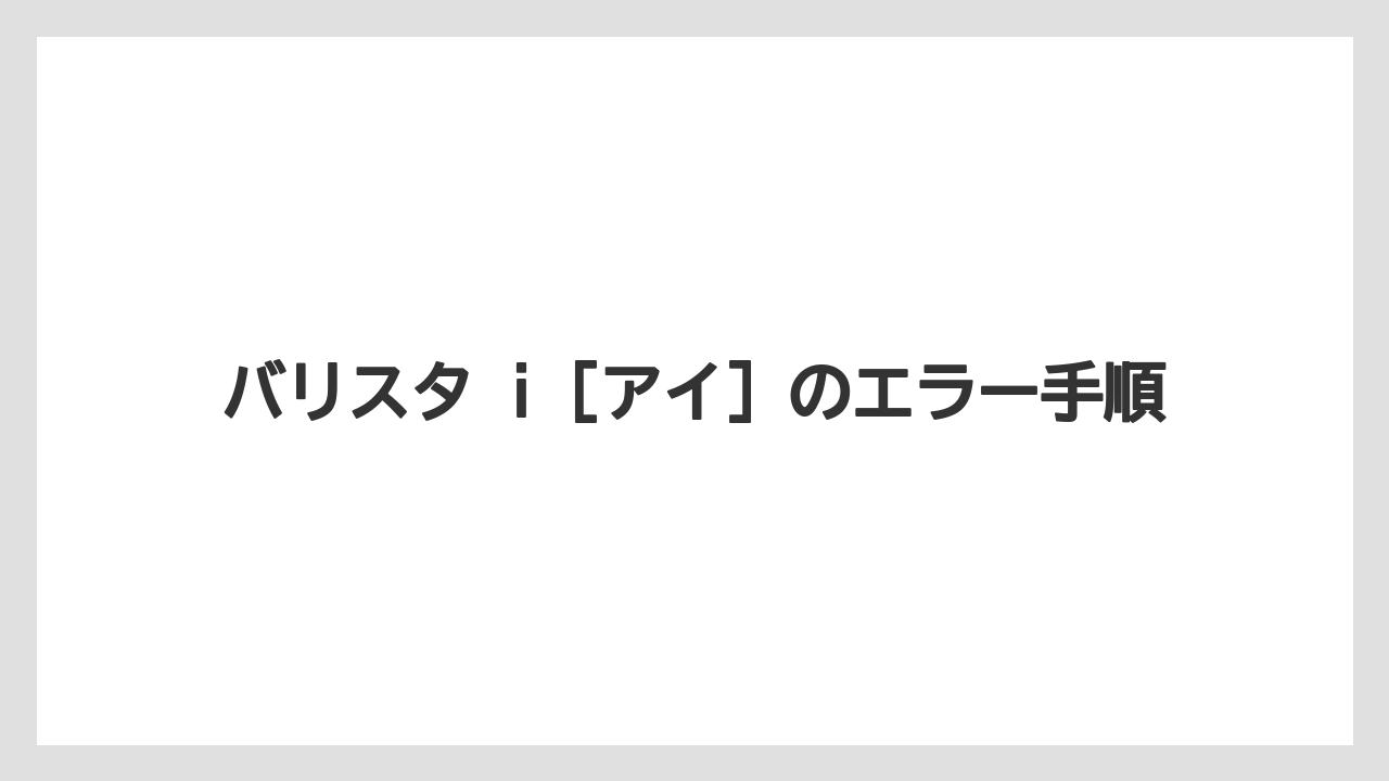 【コーヒー】【バリスタ】【珈琲】バリスタ i [アイ] のエラー手順