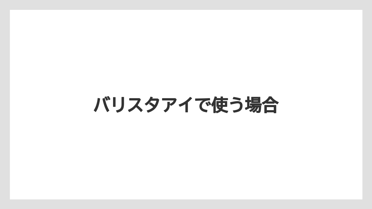 【コーヒーマシン】【コーヒー豆】【ドリップ】【ネスカフェ】【バリスタ】バリスタアイで使う場合