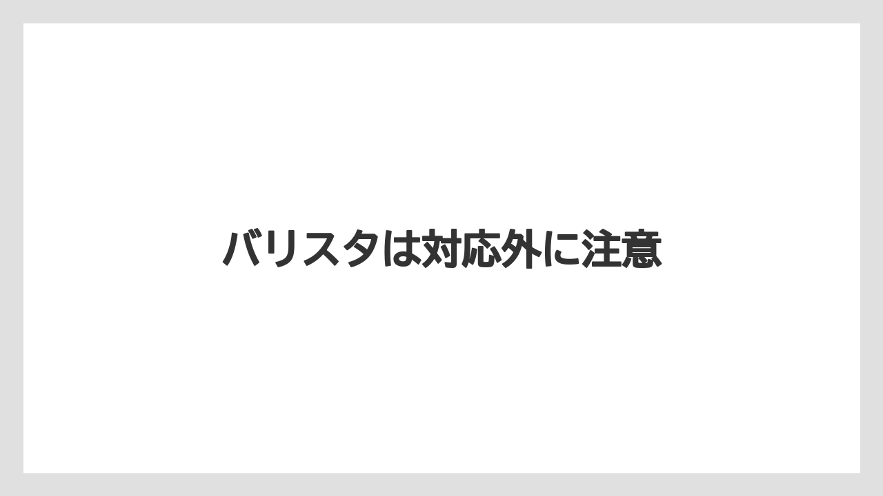 【カフェインレス】【コーヒーメーカー】【スターバックス】【ドルチェグスト】【ネスカフェ】バリスタは対応外に注意