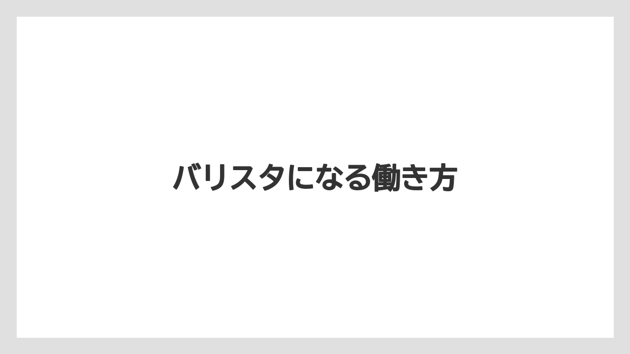【バリスタ】【ミル】バリスタになる働き方
