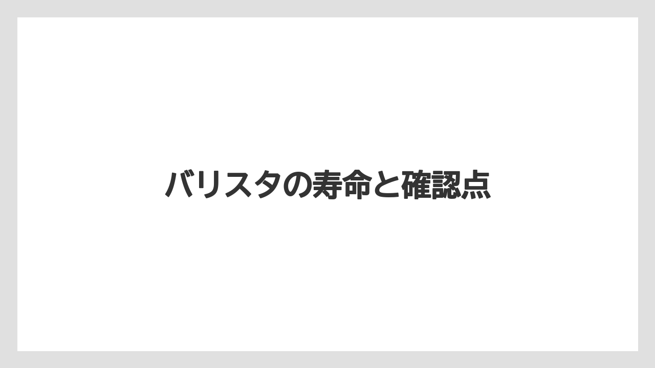 【コーヒーマシン】【スターバックス】【ドルチェグスト】【ネスプレッソ】【バリスタ】バリスタの寿命と確認点