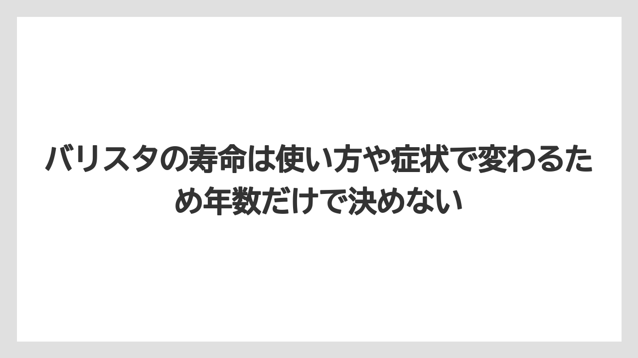 【コーヒー】【バリスタ】【珈琲】バリスタの寿命は使い方や症状で変わるため年数だけで決めない