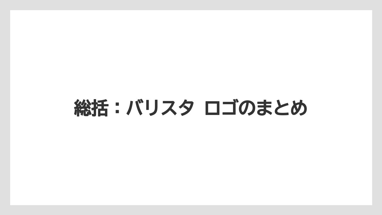 【バリスタ】総括：バリスタ ロゴのまとめ