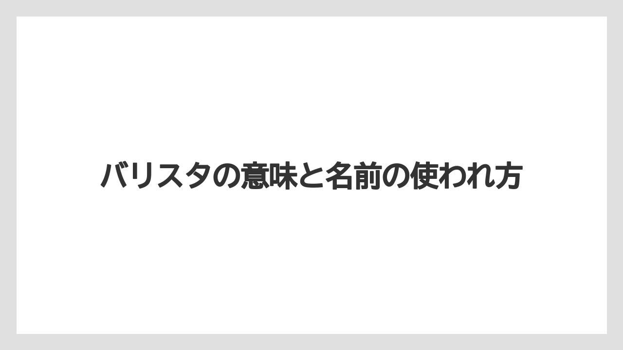 【バリスタ】バリスタの意味と名前の使われ方