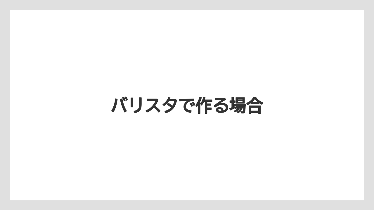 【カプセル】【コーヒーメーカー】【コーヒー豆】【ドリップ】【バリスタ】バリスタで作る場合