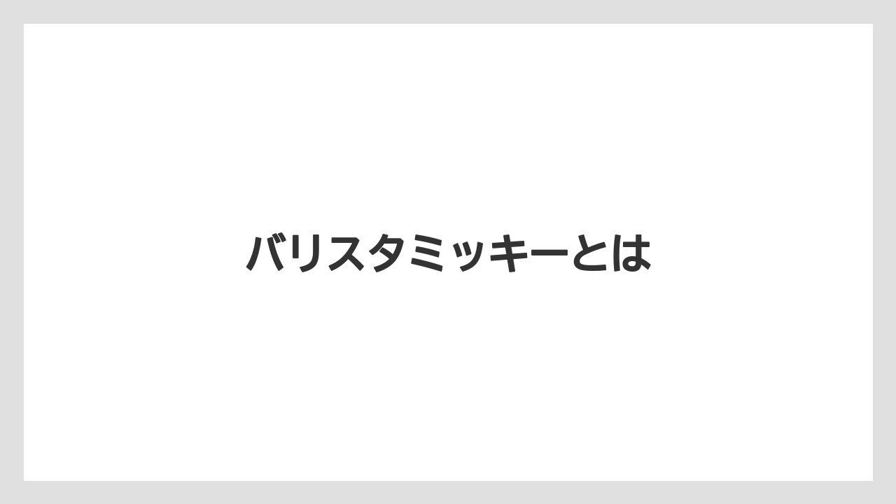 【カプセル】【コーヒーメーカー】【ドルチェグスト】【ネスカフェ】【ネスプレッソ】バリスタミッキーとは