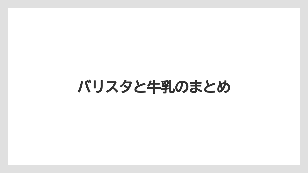 【ネスカフェ】【バリスタ】【ミル】【洗浄】バリスタと牛乳のまとめ