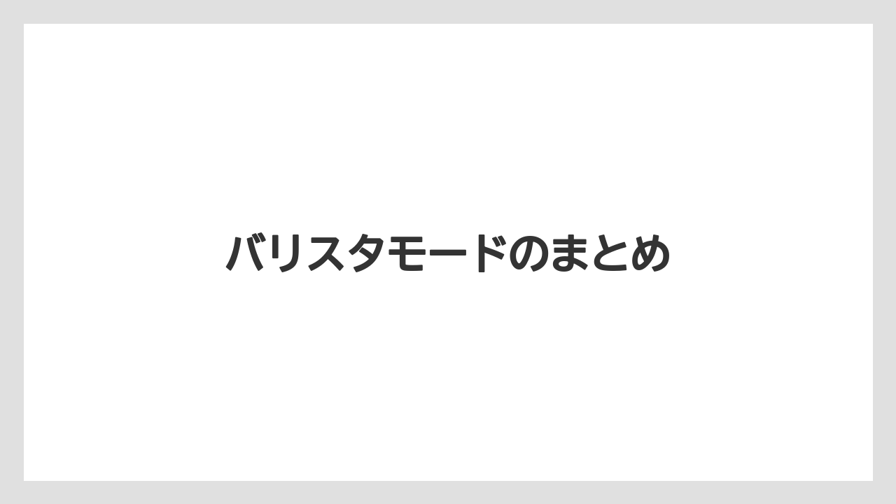 【グラインダー】【コーヒーメーカー】【ドリッパー】【ネスカフェ】【バリスタ】バリスタモードのまとめ