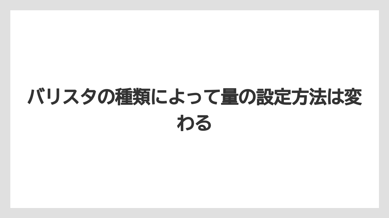【コーヒー】【バリスタ】【珈琲】バリスタの種類によって量の設定方法は変わる