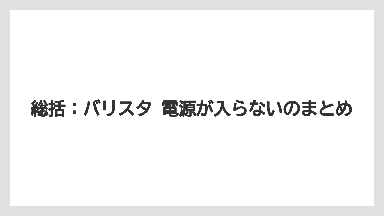 【コーヒー】【バリスタ】【珈琲】総括:バリスタ 電源が入らないのまとめ