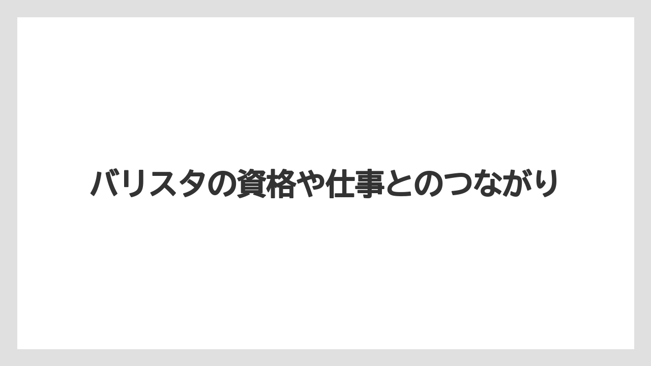 【コーヒー】【バリスタ】【珈琲】バリスタの資格や仕事とのつながり