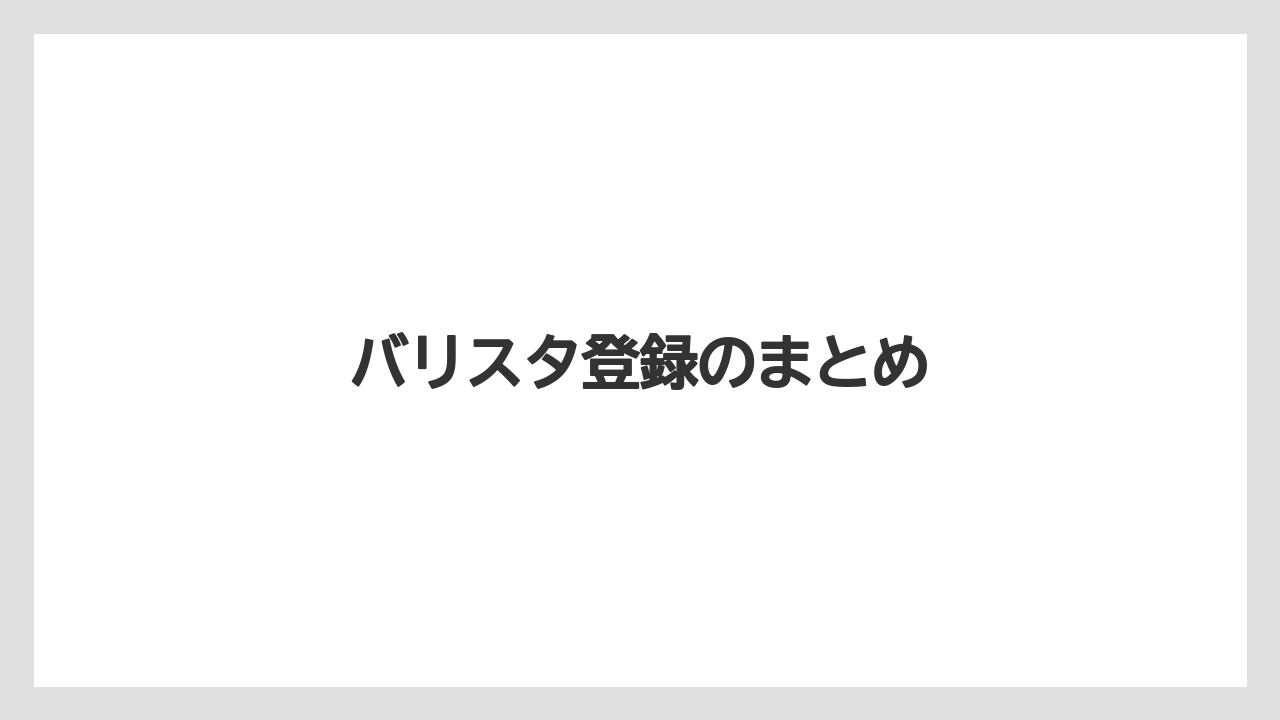 【コーヒーマシン】【ドルチェグスト】【ネスカフェ】【バリスタ】バリスタ登録のまとめ