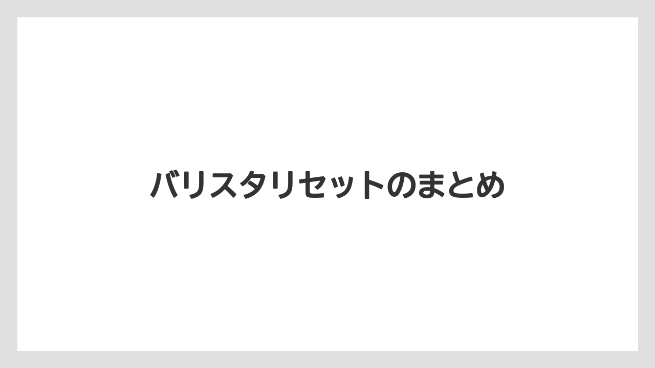 【ネスカフェ】【バリスタ】【掃除】バリスタリセットのまとめ