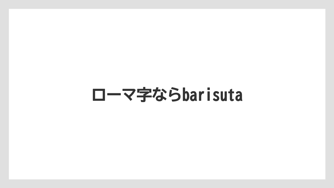 【エスプレッソマシン】【ドルチェグスト】【ネスカフェ】【バリスタ】ローマ字ならbarisuta
