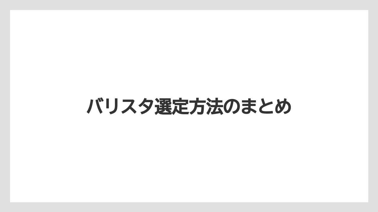 【カプセル】【コーヒーマシン】【コーヒー豆】【バリスタ】【ミル】バリスタ選定方法のまとめ