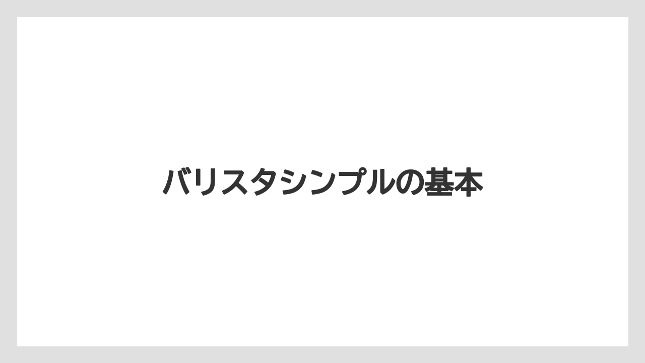 【グラインダー】【コーヒーメーカー】【ドリッパー】【ネスカフェ】【バリスタ】バリスタシンプルの基本