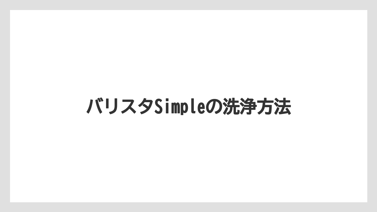 【コーヒーメーカー】【ドリップ】【ネスカフェ】【バリスタ】【洗浄】バリスタSimpleの洗浄方法