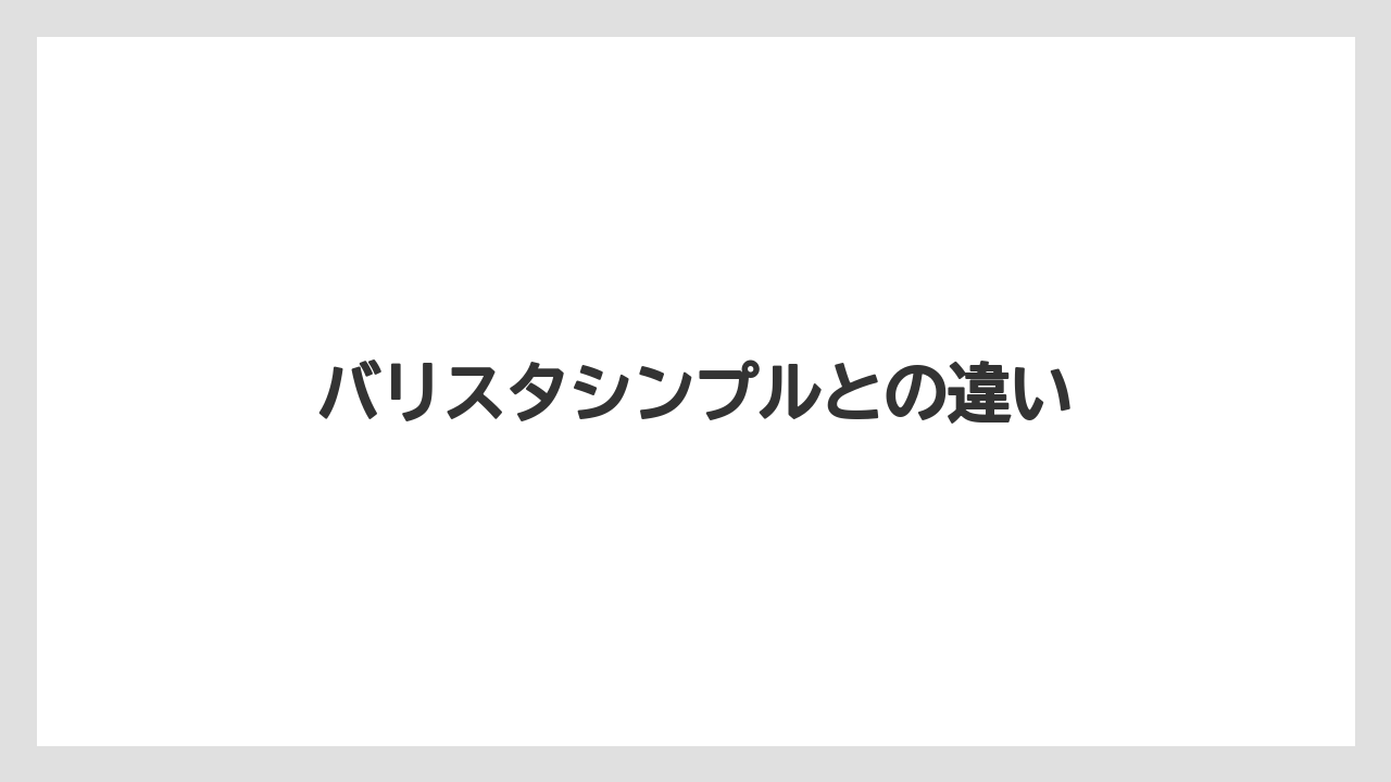 【コーヒーメーカー】【ドリップ】【バリスタ】【ミル】【掃除】バリスタシンプルとの違い