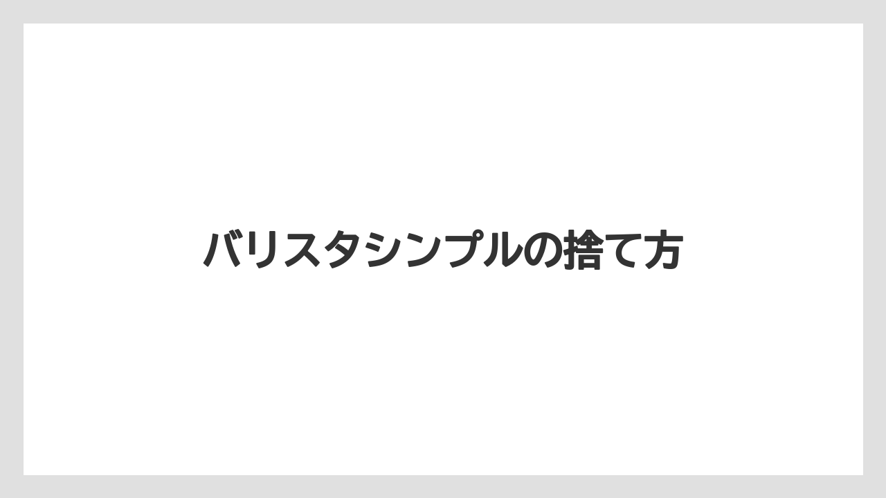 【エスプレッソマシン】【カプセル】【コーヒーメーカー】【ネスカフェ】【バリスタ】バリスタシンプルの捨て方