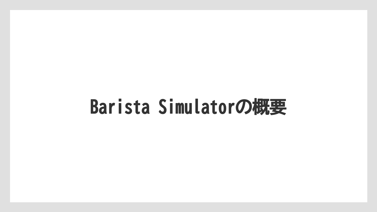 【エスプレッソマシン】【グラインダー】【コーヒー豆】【バリスタ】【ミル】Barista Simulatorの概要