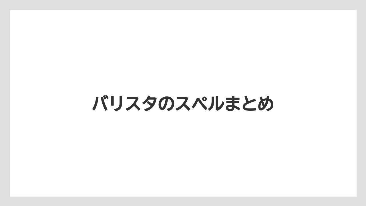 【エスプレッソマシン】【ドルチェグスト】【ネスカフェ】【バリスタ】バリスタのスペルまとめ