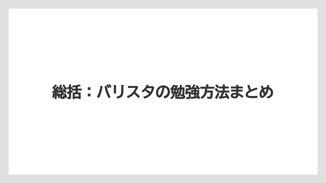 【エスプレッソマシン】【グラインダー】【コーヒーミル】【ドリッパー】【バリスタ】総括:バリスタの勉強方法まとめ