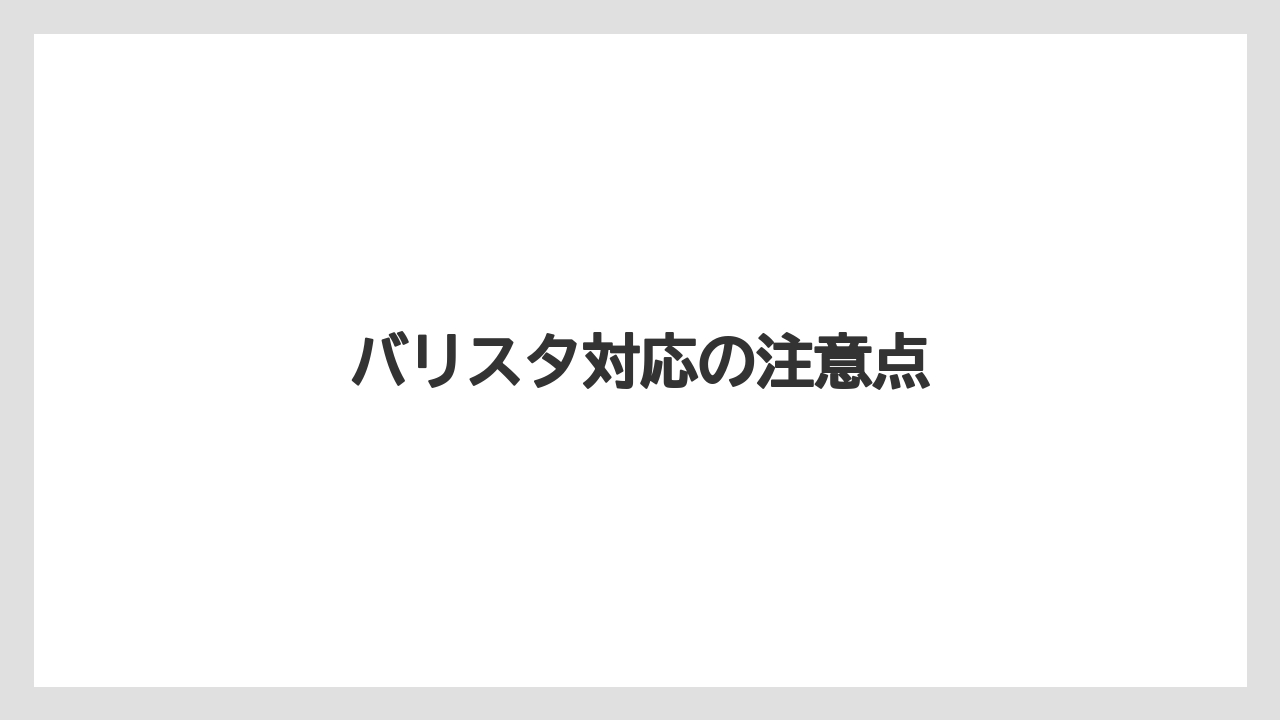 【カフェインレス】【コーヒー豆】【セール】【ネスカフェ】【バリスタ】バリスタ対応の注意点