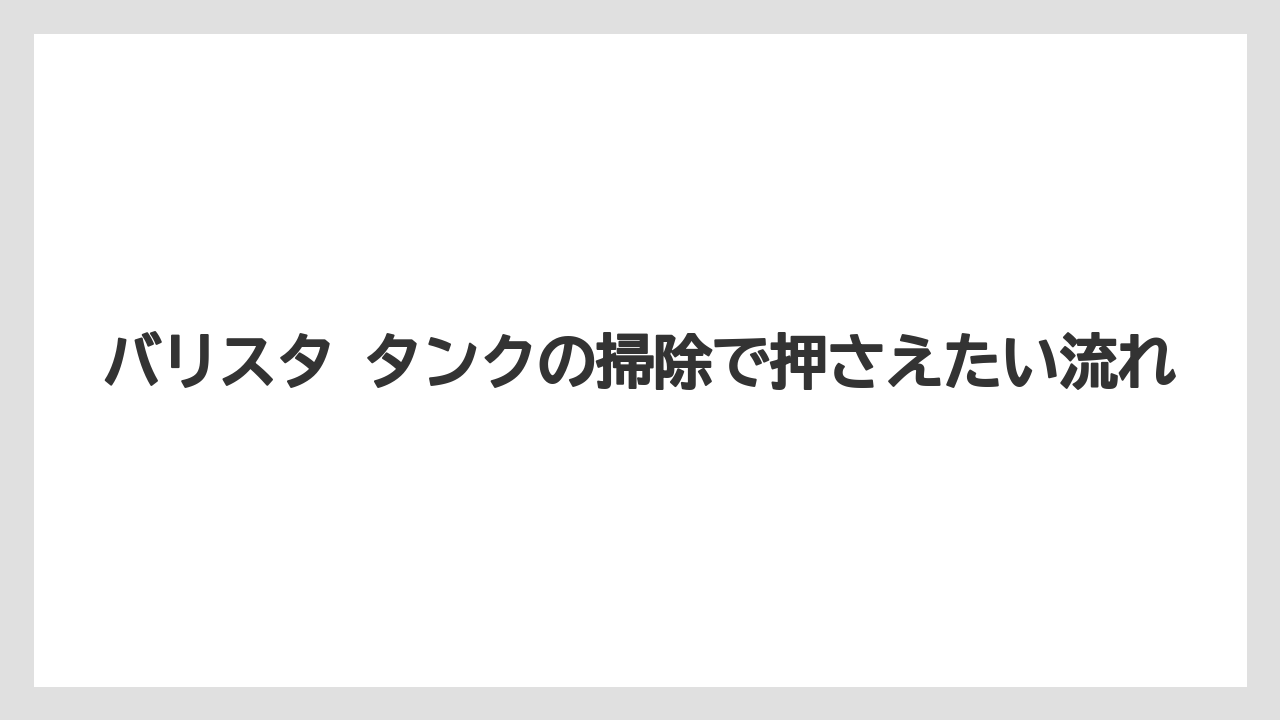 【コーヒー】【バリスタ】【珈琲】バリスタ タンクの掃除で押さえたい流れ