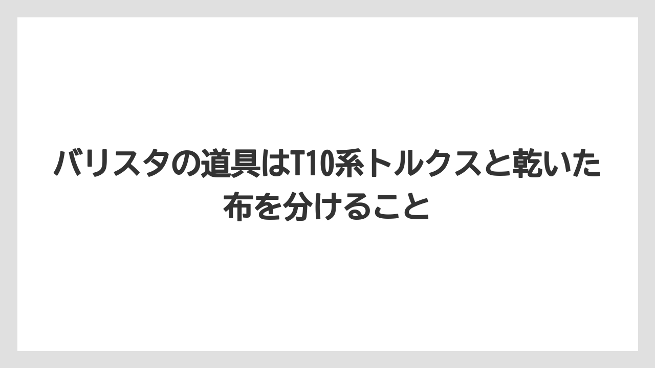 【コーヒー】【バリスタ】【珈琲】バリスタの道具はT10系トルクスと乾いた布を分けること