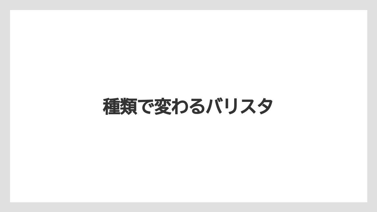 【エスプレッソマシン】【ドルチェグスト】【ネスカフェ】【バリスタ】種類で変わるバリスタ